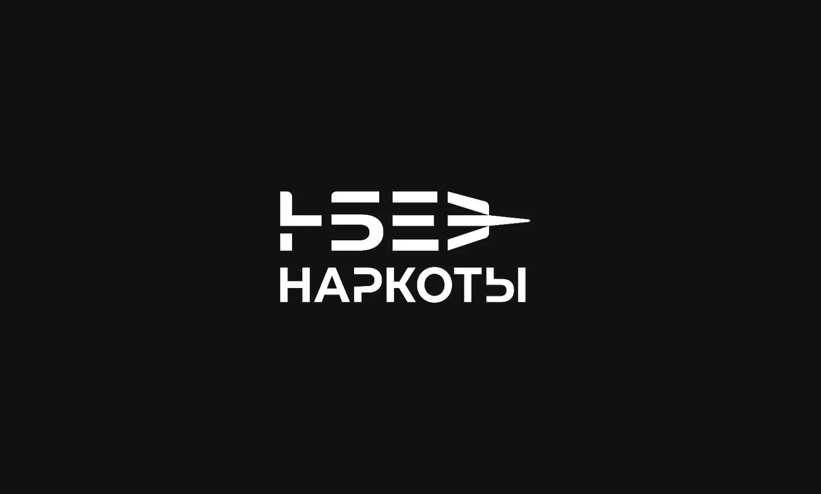 БЕЗ НАРКОТЫ — канал в мессенджере MAX