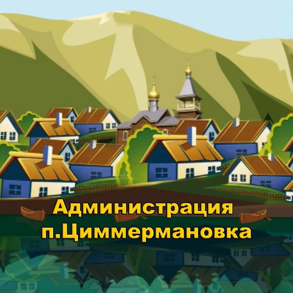 Администрация "Поселок Циммермановка" — канал в мессенджере MAX