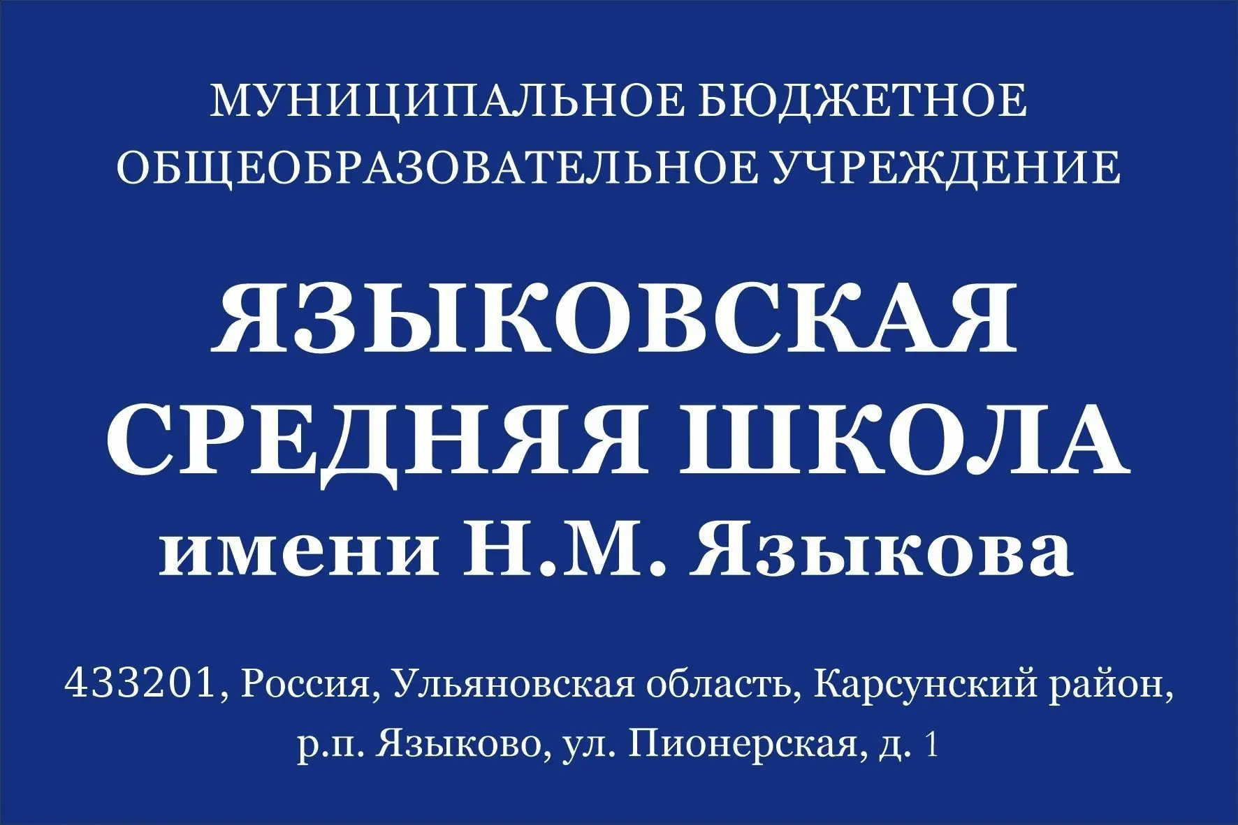 МБОУ Языковская средняя школа имени Н.М. Языкова