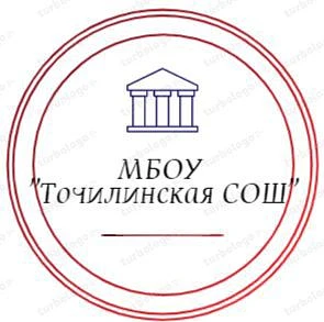 МБОУ "Точилинская СОШ"