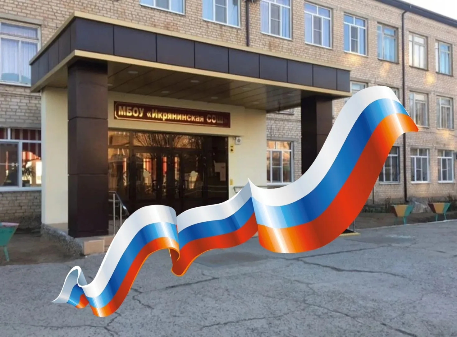 МКОУ "Икрянинская СОШ"