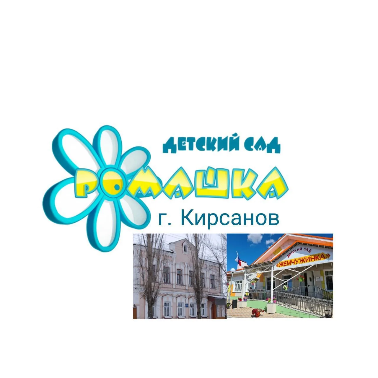 МБДОУ "Детский сад "Ромашка"