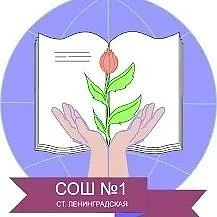 МАОУ СОШ № 1 Ленинградский район