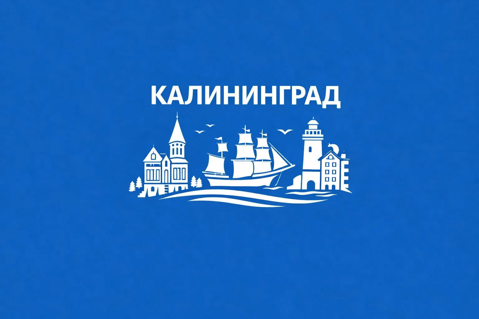 Калининград сейчас
