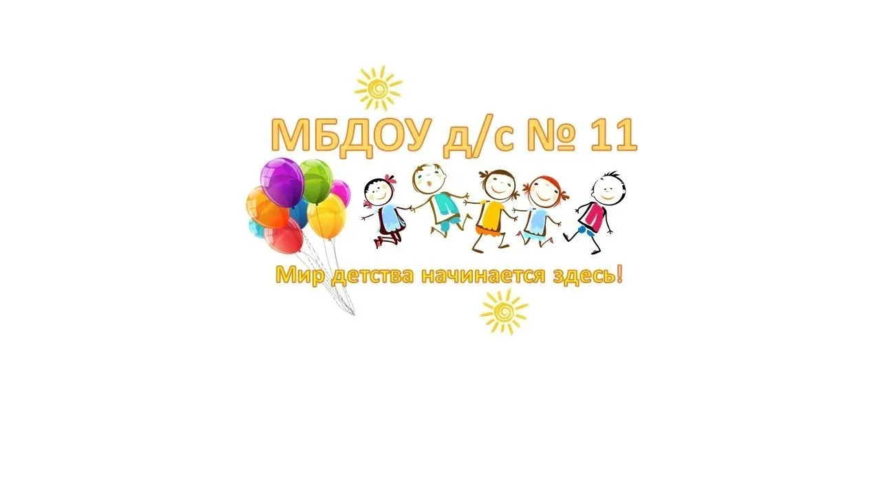 МБДОУ "Детский сад № 11 Белоглинского района"