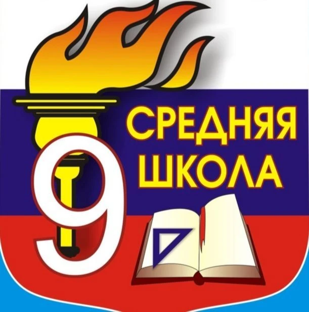 Медиацентр "Девяточка" МОБУ СОШ №9 им. И.Ф.Константинова г.Лабинска — канал в мессенджере MAX