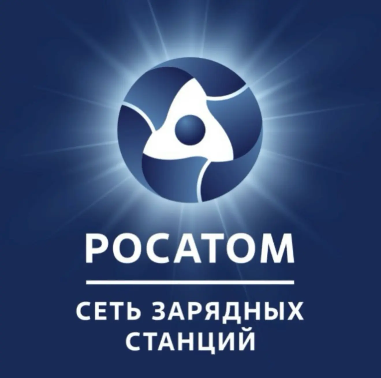 Росатом Сеть зарядных станций — канал в мессенджере MAX