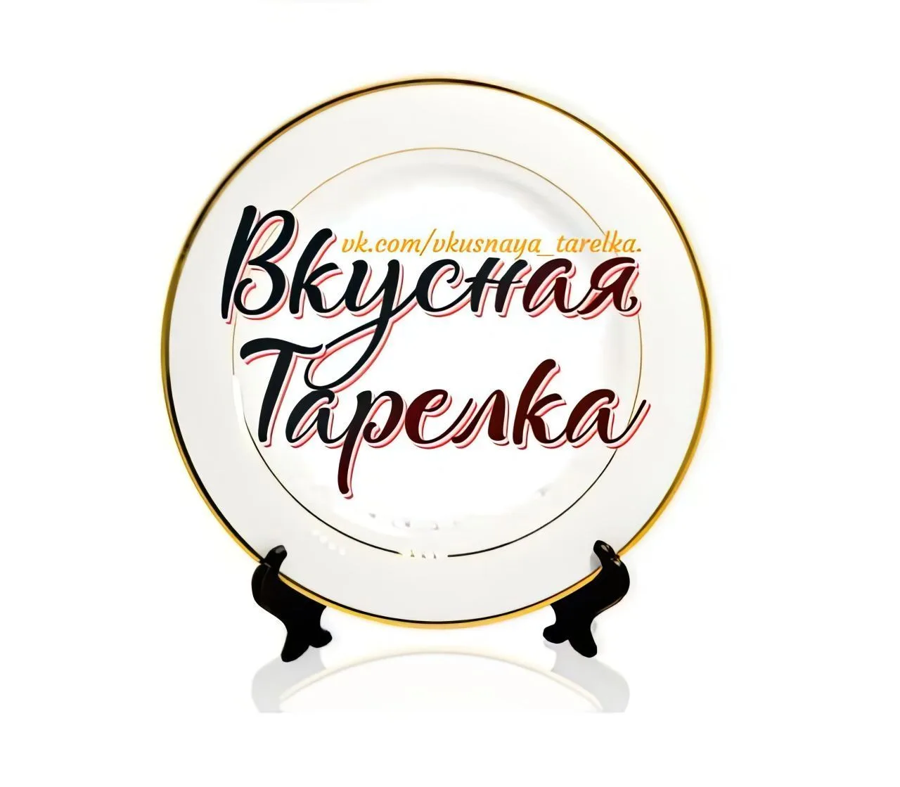 Вкусная тарелка | Быстрые рецепты