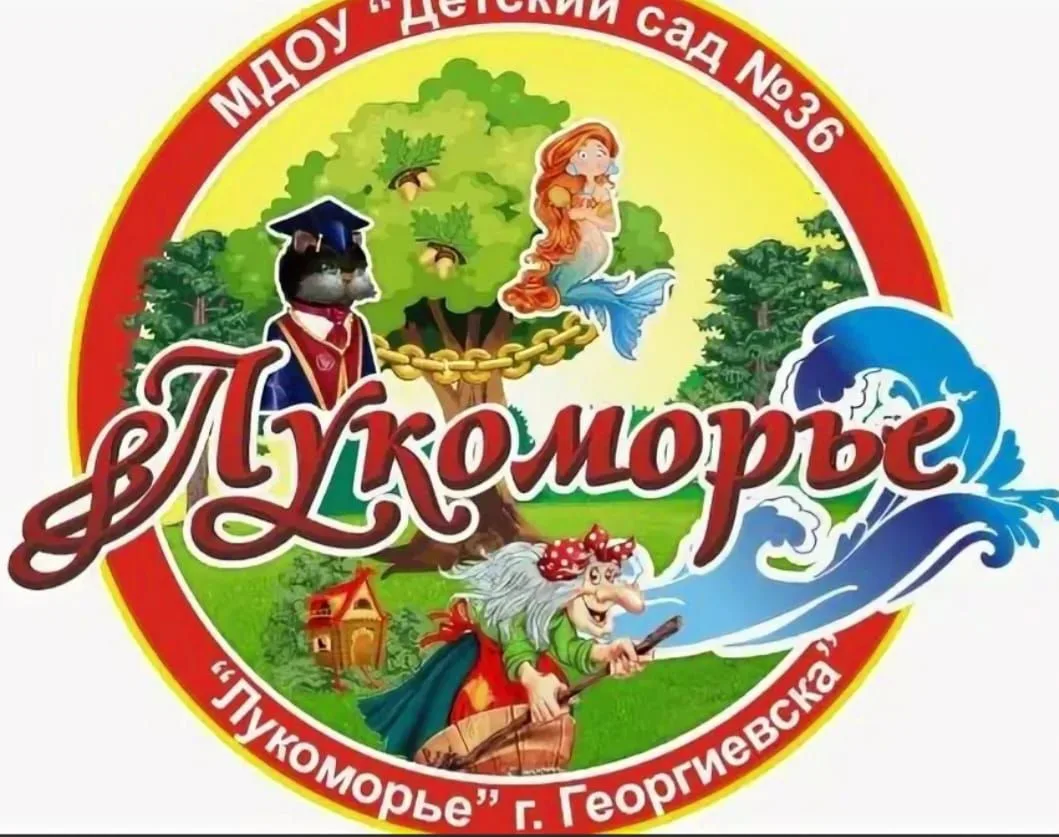МДОУ 36 ЛУКОМОРЬЕ                    Г. ГЕОРГИЕВСКА