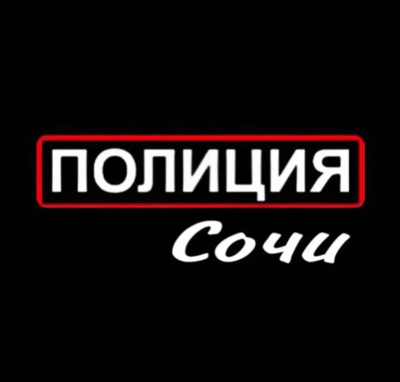 Полиция Сочи — канал в мессенджере MAX