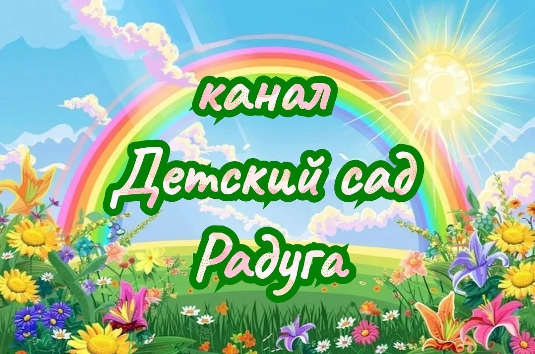 детский сад Радуга — канал в мессенджере MAX