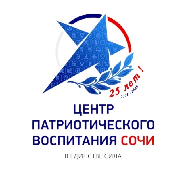 Центр военно-патриотической и допризывной подготовки молодежи Сочи — канал в мессенджере MAX