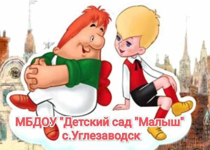 МБДОУ "Детский сад "Малыш" "с. Углезаводск