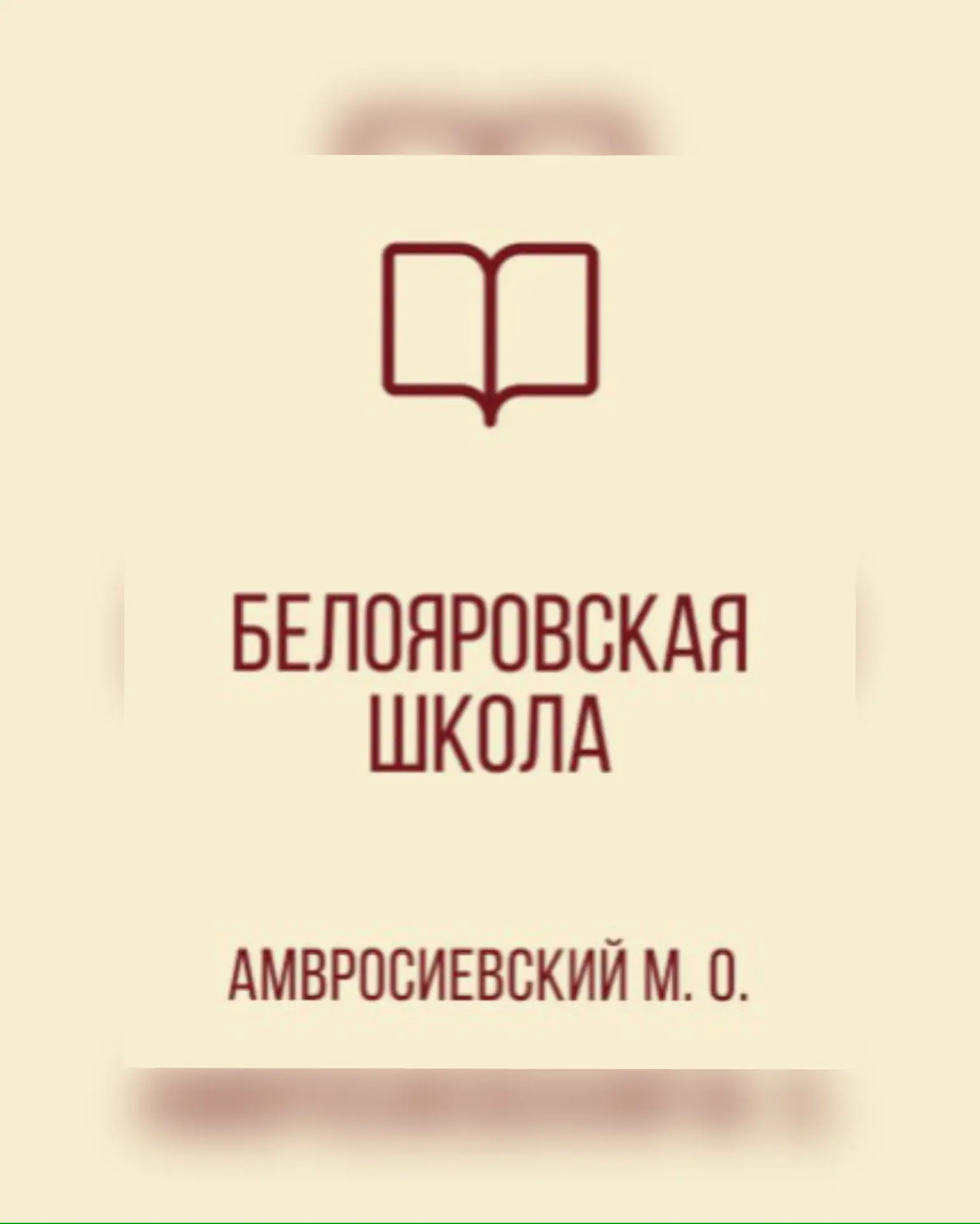 ГБОУ "Белояровская школа Амвросиевского м.о." — канал в мессенджере MAX