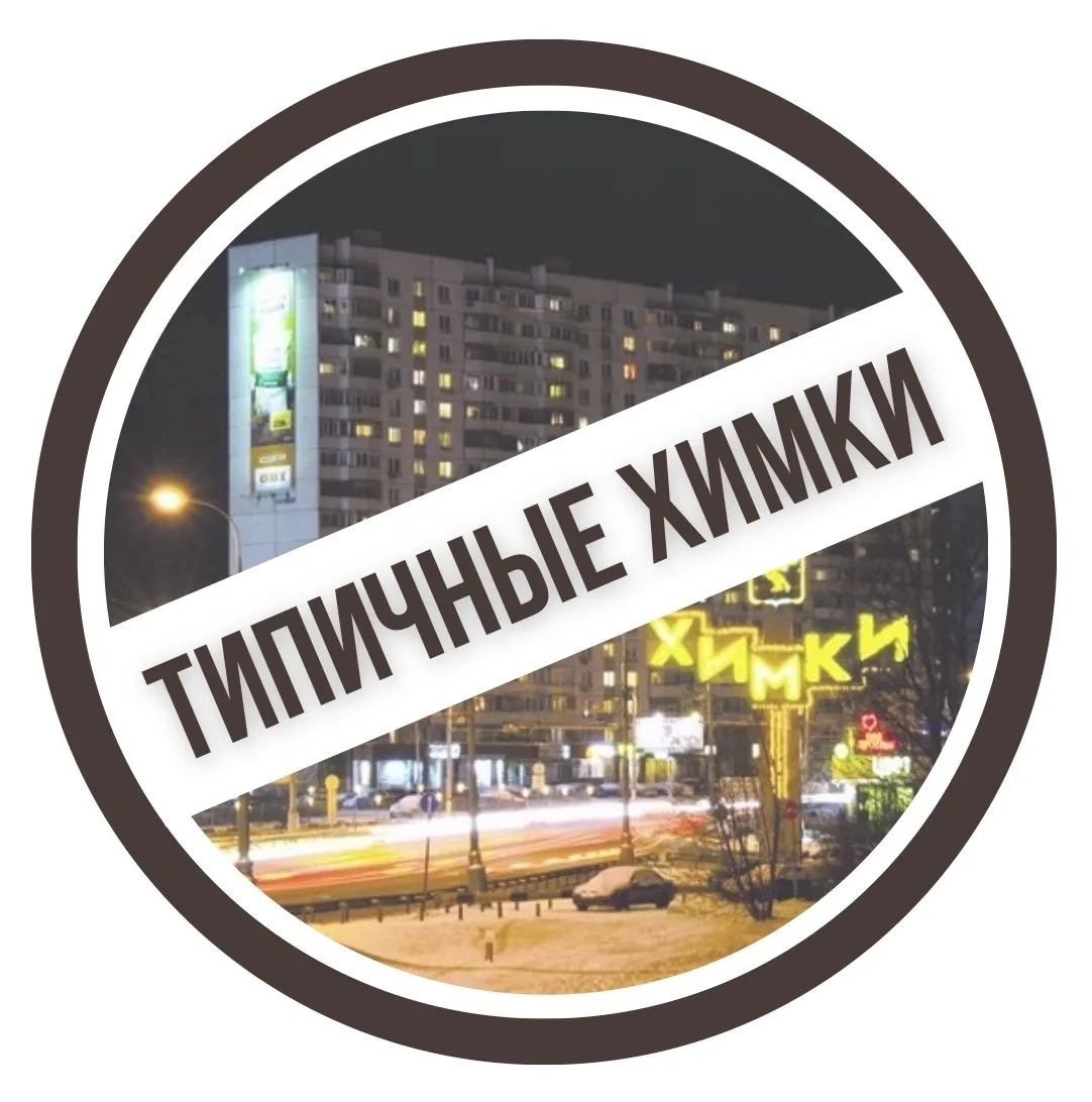 Типичные Химки — канал в мессенджере MAX