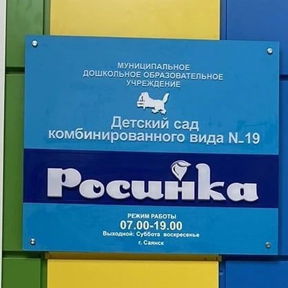 МДОУ "ДЕТСКИЙ САД КОМБИНИРОВАННОГО ВИДА №19 "РОСИНКА"