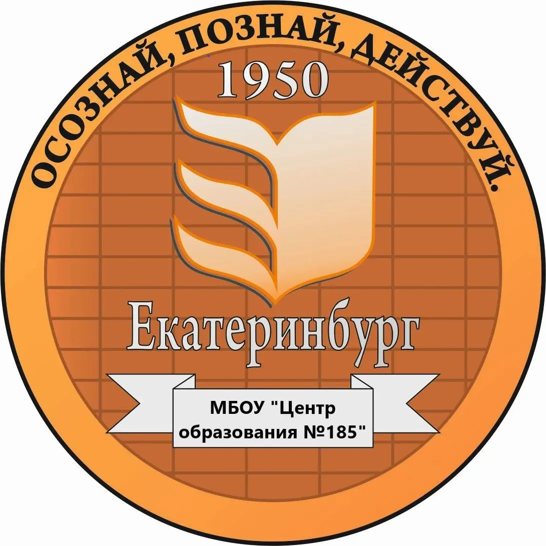 Центр образования № 185 г. Екатеринбург — канал в мессенджере MAX