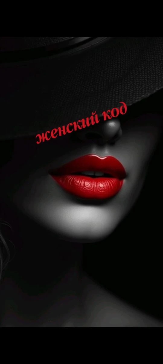 ЖЕНСКИЙ КОД — канал в мессенджере MAX