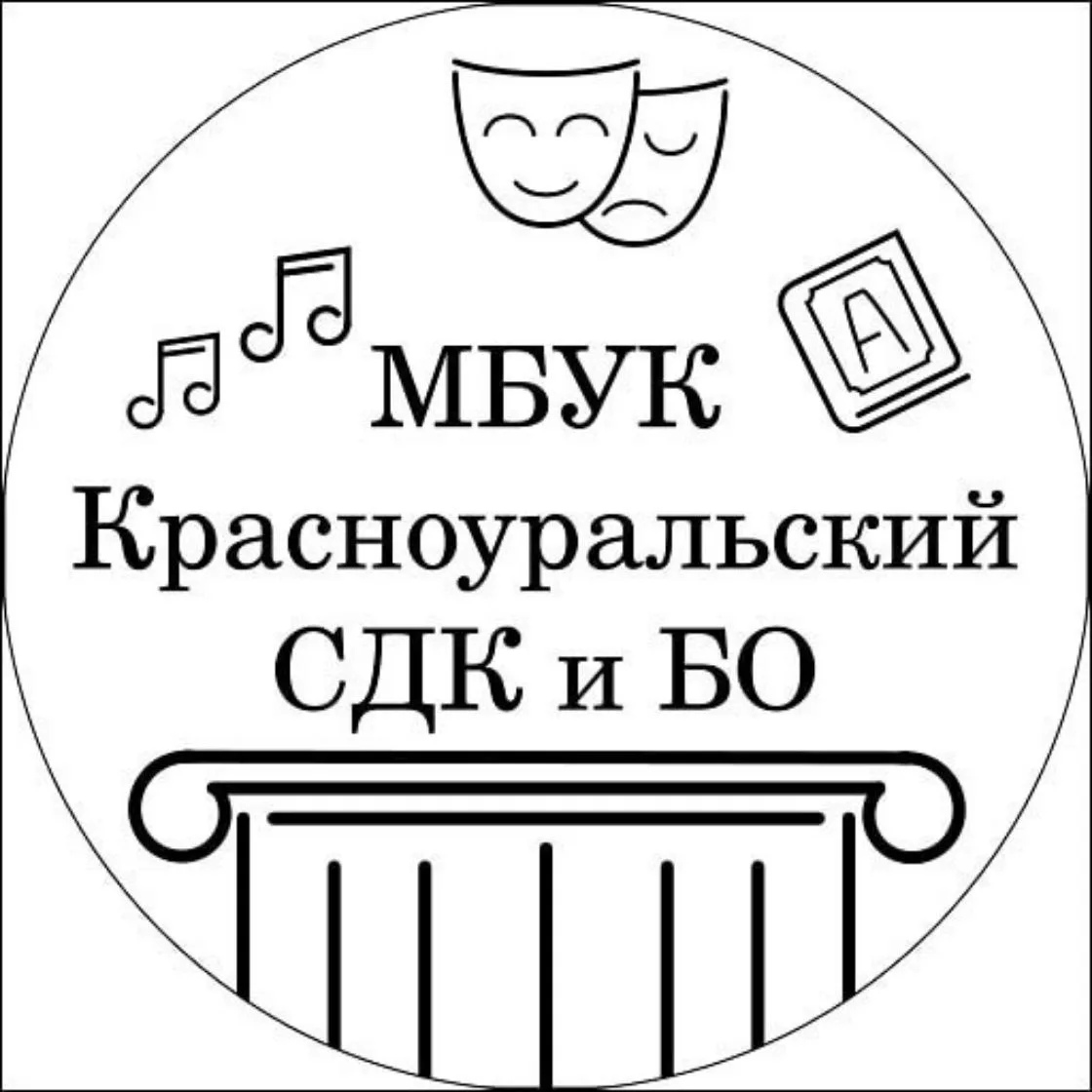 МБУК "Красноуральский СДК и БО" — канал в мессенджере MAX