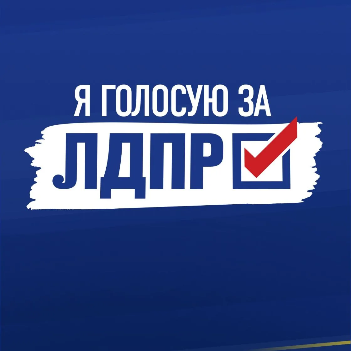 ЛДПР на Смоленщине — канал в мессенджере MAX