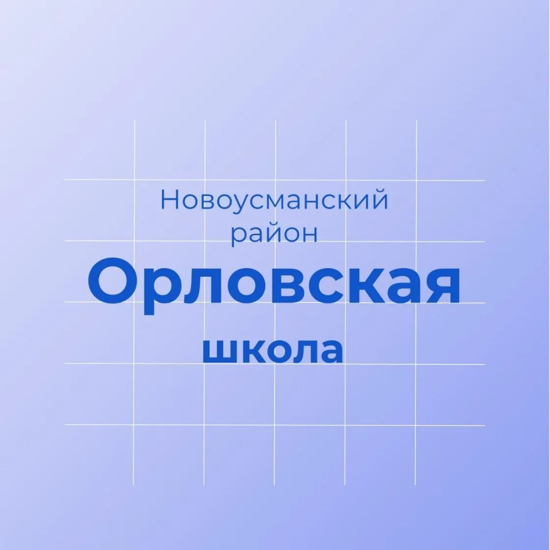 МКОУ "Орловская СОШ" Новоусманский район — канал в мессенджере MAX