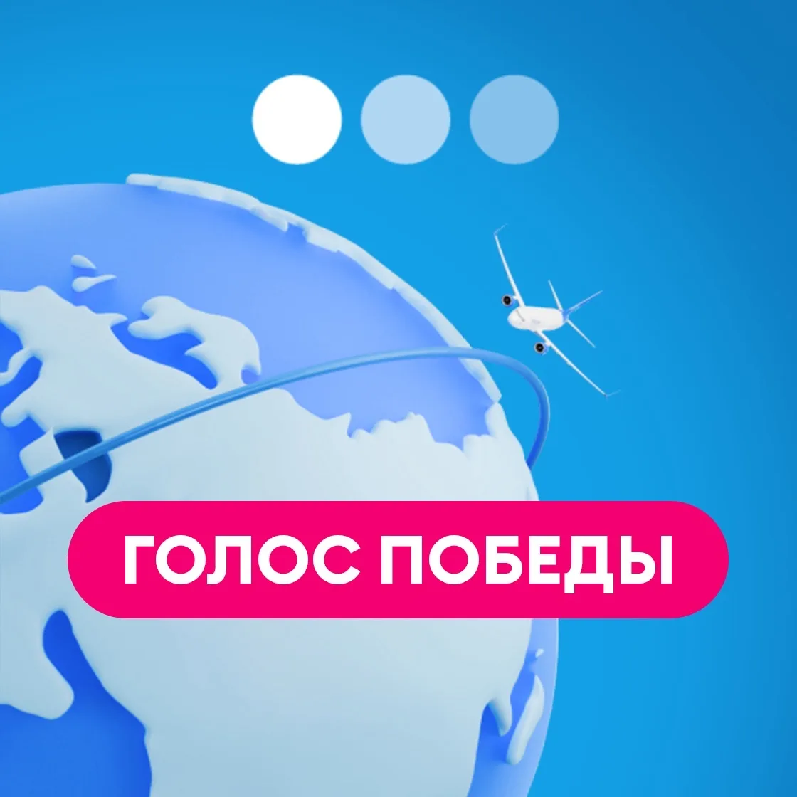 Голос Победы — канал в мессенджере MAX