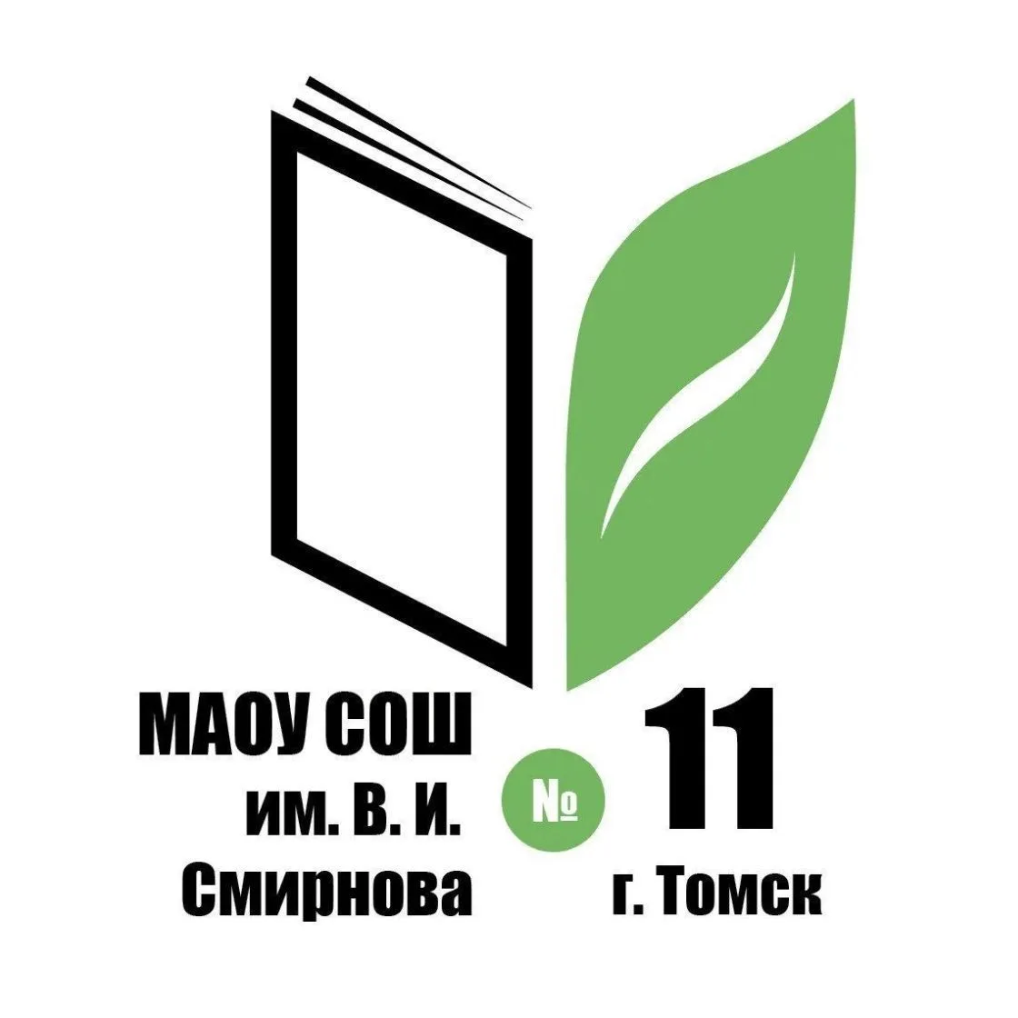 Школа №11 им. В.И. Смирнова г. Томска — канал в мессенджере MAX