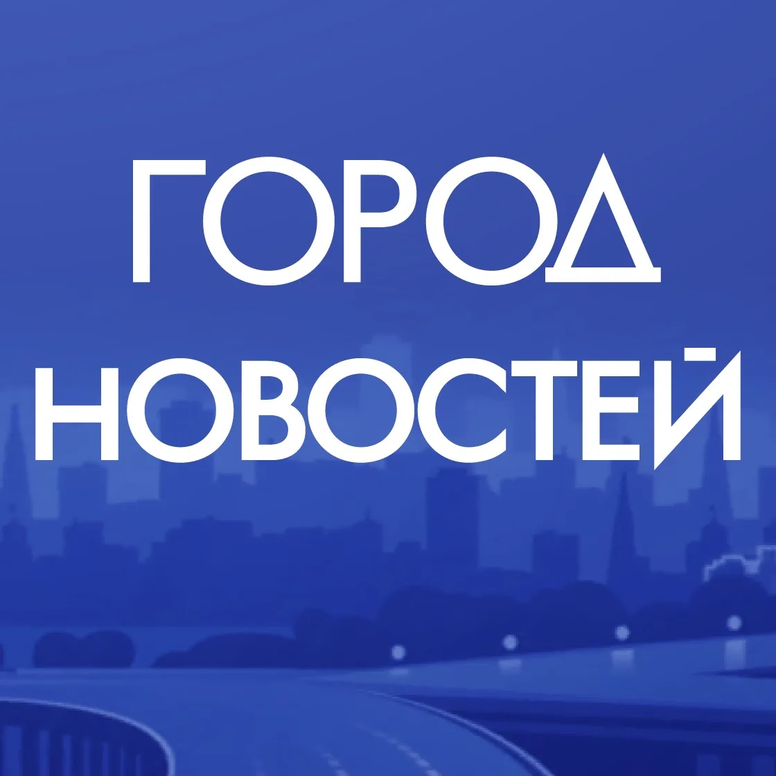 Москва. Город новостей — канал в мессенджере MAX