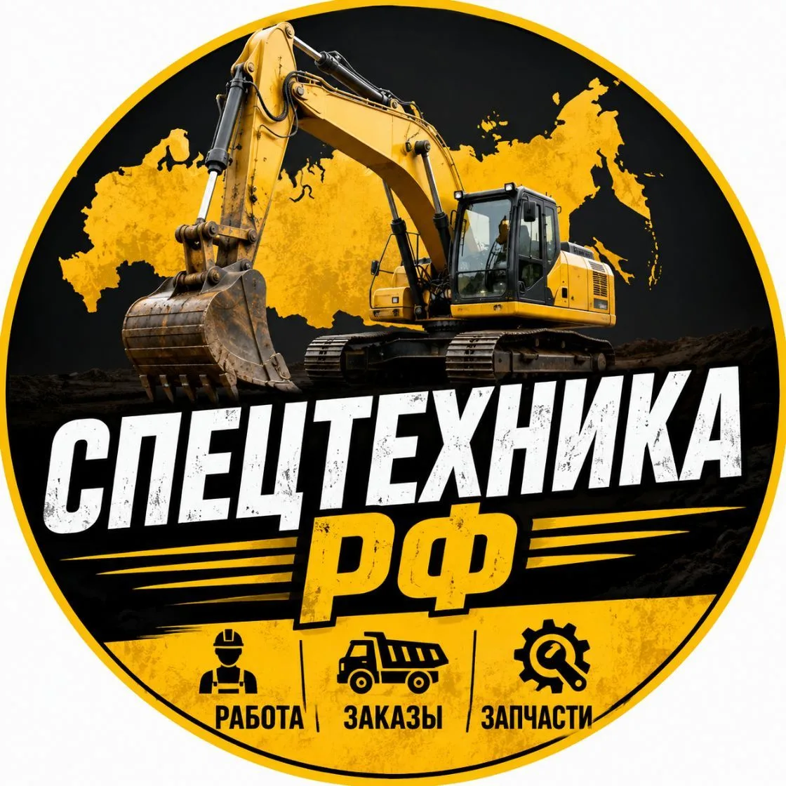 Спецтехника РФ | Работа • Заказы • Запчасти — канал в мессенджере MAX