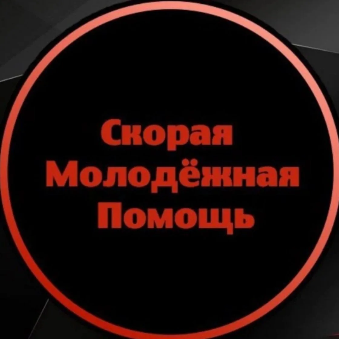 Скорая Молодёжная Помощь — канал в мессенджере MAX