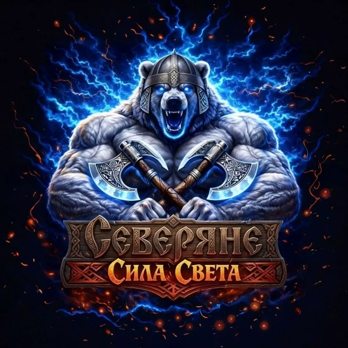 ❄️Северяне❄️