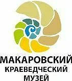 МКУ «Макаровский краеведческий музей» — канал в мессенджере MAX