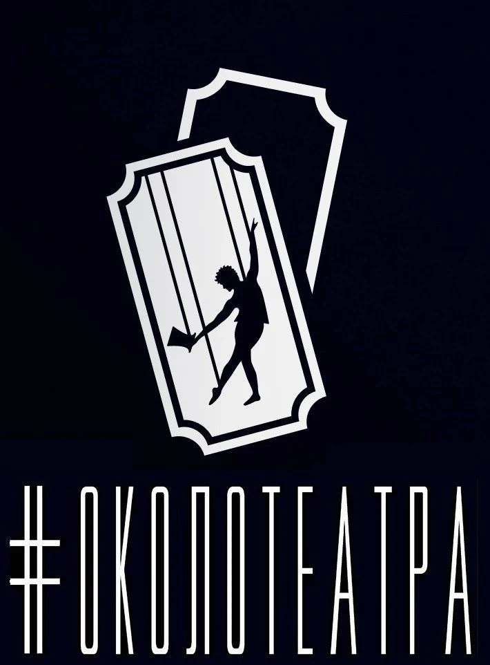 Театральная Студия #ОколоТеатра