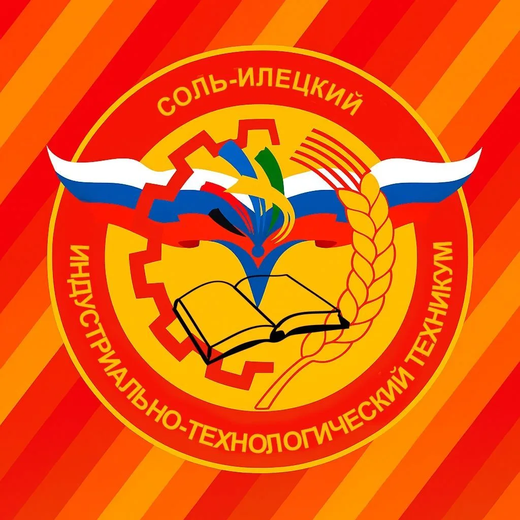 ГАПОУ "Соль-Илецкий индустриально-технологический техникум" Оренбургской области