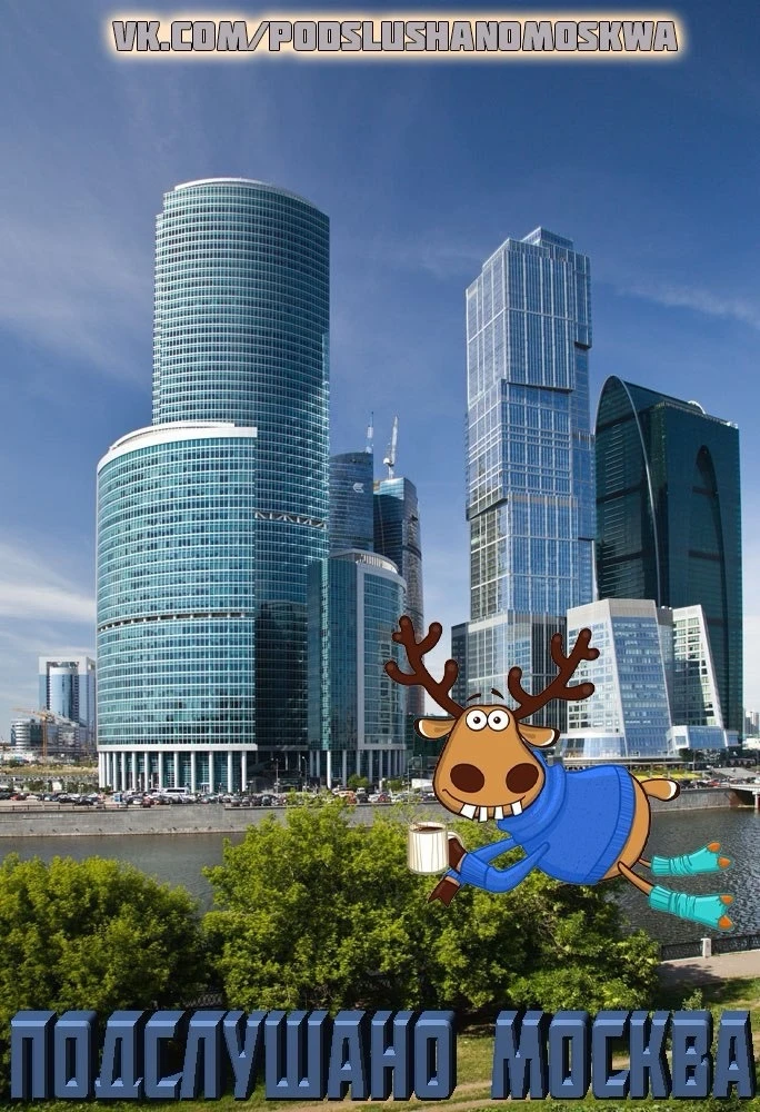 Подслушано Москва