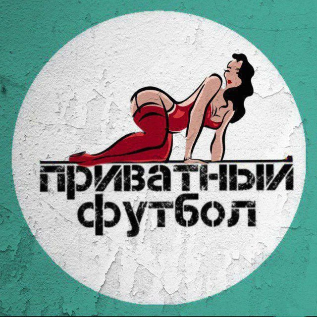 Приватный футбол — канал в мессенджере MAX