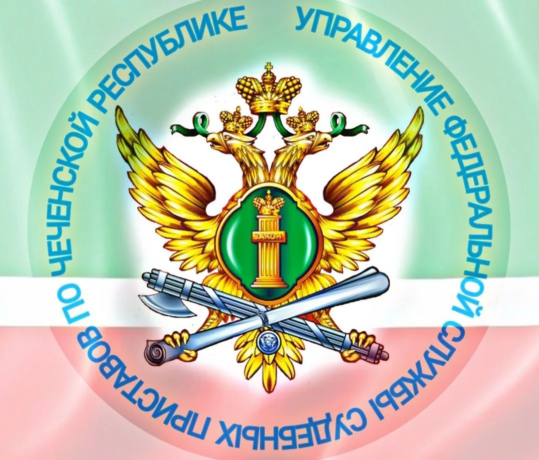 УФССП России по Чеченской Республике