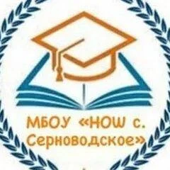 МБОУ «НОШ г.Серноводск» — канал в мессенджере MAX