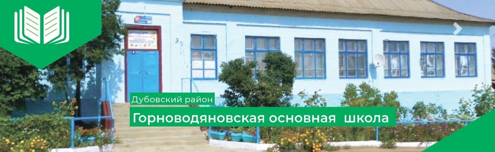 МКОУ Горноводяновская ОШ