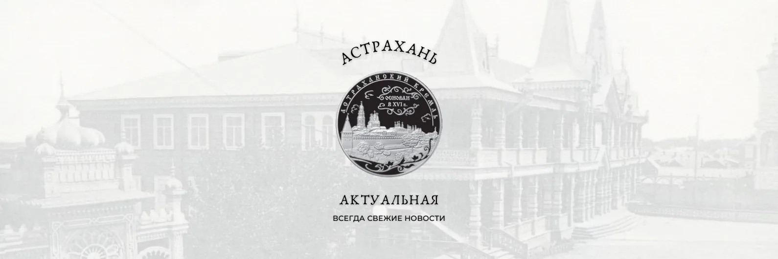 Астрахань Актуальная