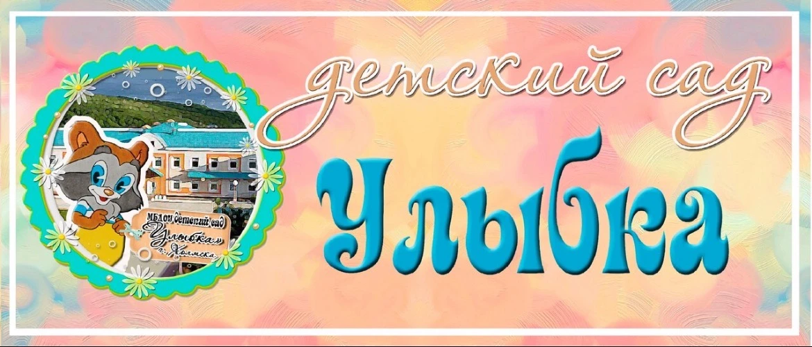 МБДОУ д/с №7 «Улыбка» г.Холмска