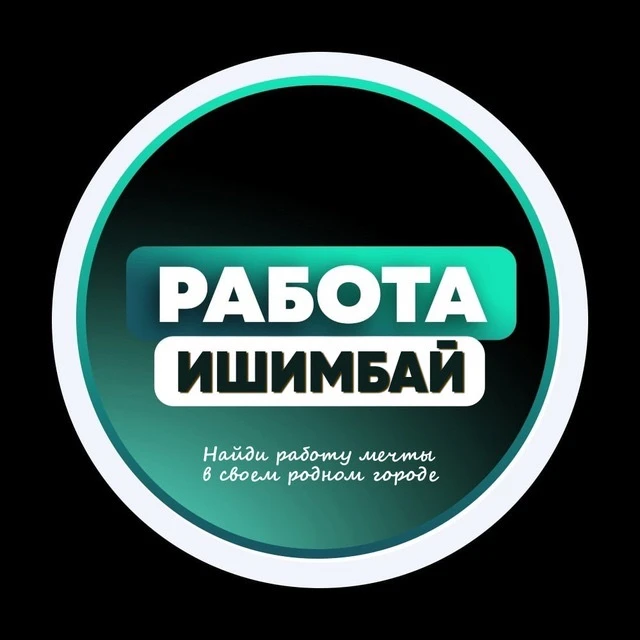 Работа Ишимбай