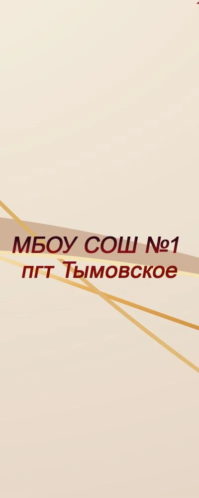 МБОУ СОШ №1 пгт Тымовское