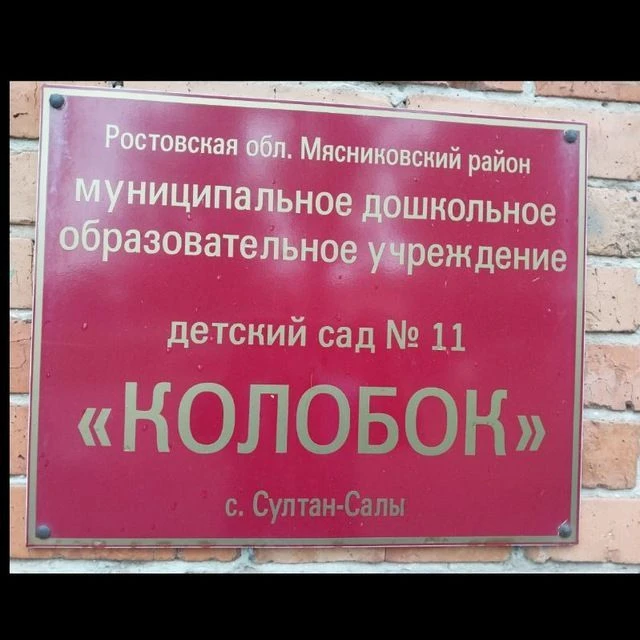 МБДОУ детский сад №11 "Колобок" — канал в мессенджере MAX