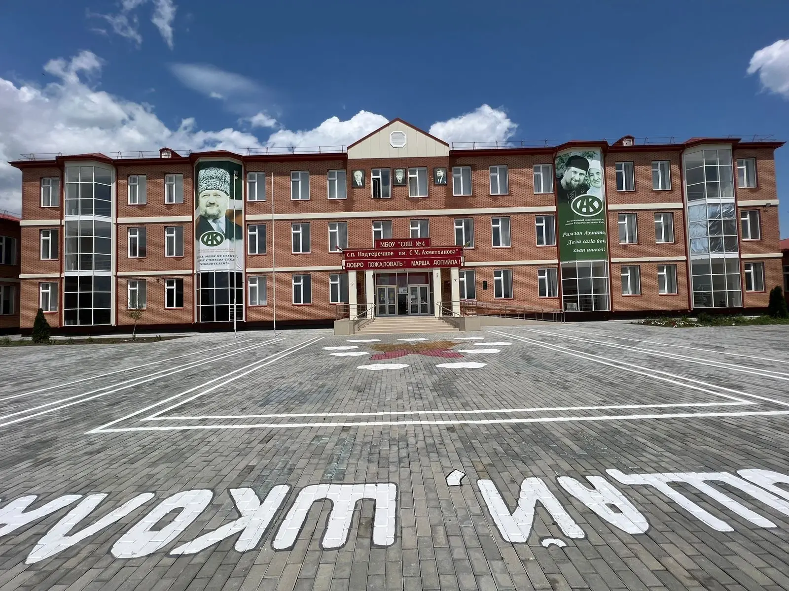 МБОУ "СОШ №4 с.п. Надтеречное им. С. М. Ахметханова"