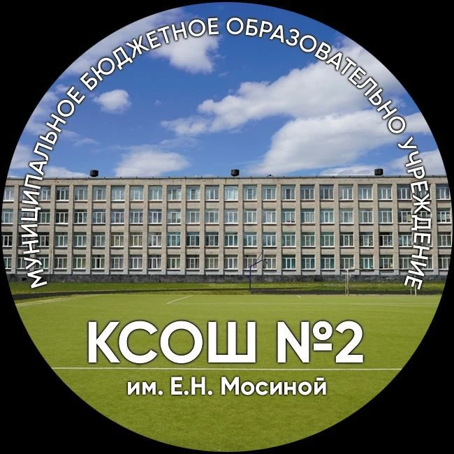 МБОУ "КСОШ 2 им. Е.Н. Мосиной"