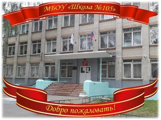 МБОУ "ШКОЛА 105" — канал в мессенджере MAX
