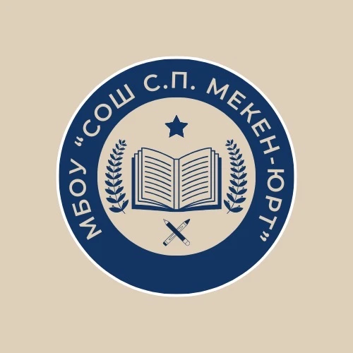 МБОУ "СОШ с.п.Мекен-юрт"
