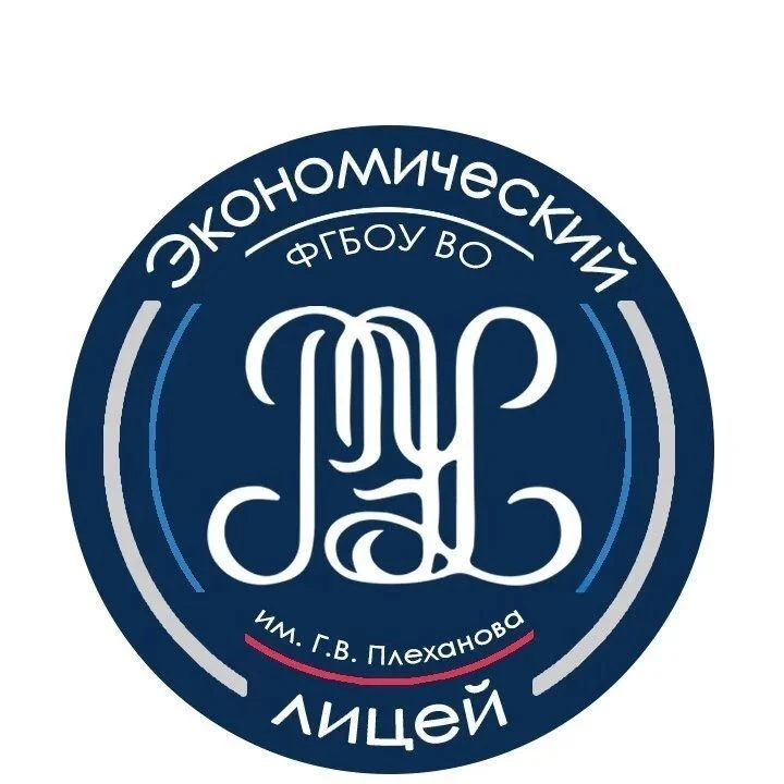 Экономический лицей РЭУ им. Г. В. Плеханова — канал в мессенджере MAX