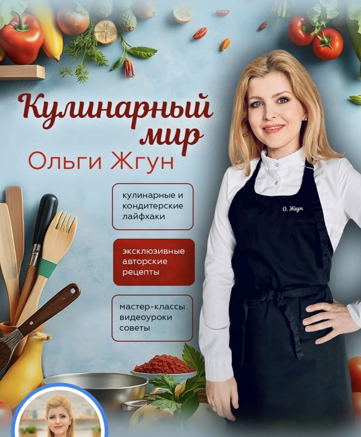 Рецепты Ольги Кубай. Вкусно и красиво — канал в мессенджере MAX